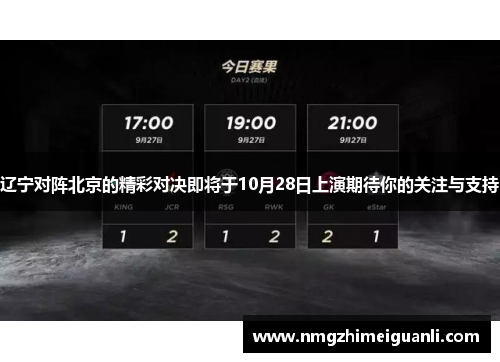 辽宁对阵北京的精彩对决即将于10月28日上演期待你的关注与支持