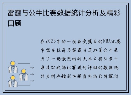 雷霆与公牛比赛数据统计分析及精彩回顾