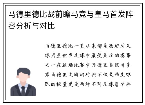 马德里德比战前瞻马竞与皇马首发阵容分析与对比