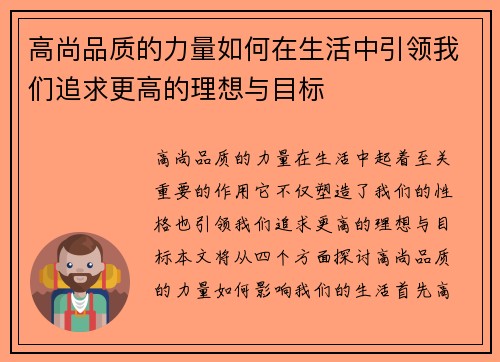 高尚品质的力量如何在生活中引领我们追求更高的理想与目标