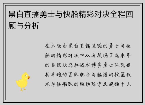 黑白直播勇士与快船精彩对决全程回顾与分析