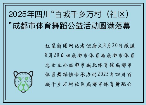 2025年四川“百城千乡万村（社区）”成都市体育舞蹈公益活动圆满落幕