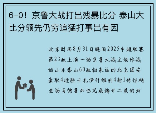 6-0！京鲁大战打出残暴比分 泰山大比分领先仍穷追猛打事出有因