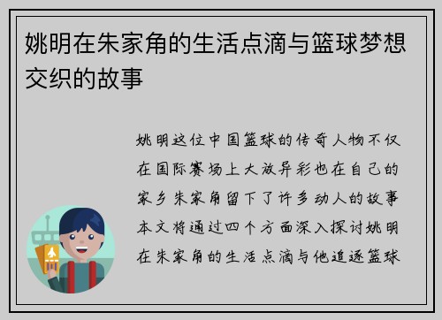 姚明在朱家角的生活点滴与篮球梦想交织的故事