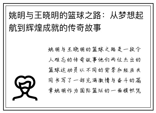 姚明与王晓明的篮球之路：从梦想起航到辉煌成就的传奇故事