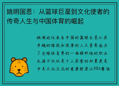 姚明国恩：从篮球巨星到文化使者的传奇人生与中国体育的崛起