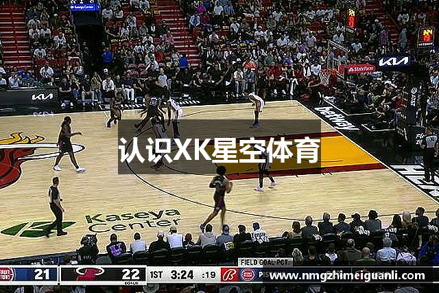认识XK星空体育