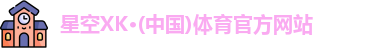 XK星空体育